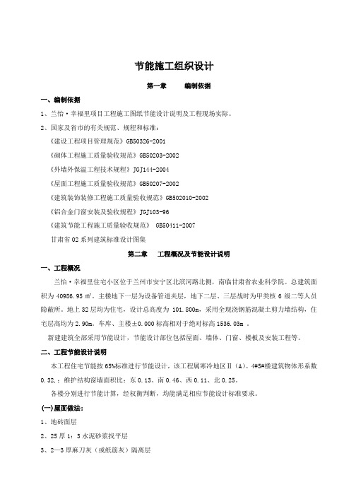 幸福里4#5#楼节能施工组织设计