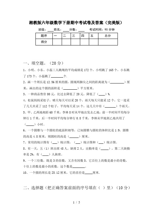 湘教版六年级数学下册期中考试卷及答案(完美版)