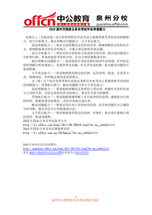 2015泉州市国家公务员考试申论考察能力