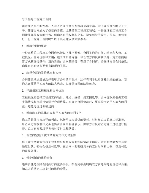 怎么签好工程施工合同