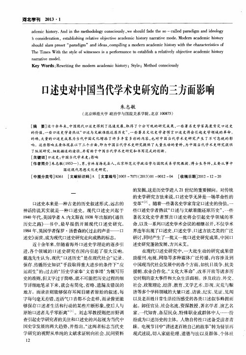 口述史对中国当代学术史研究的三方面影响