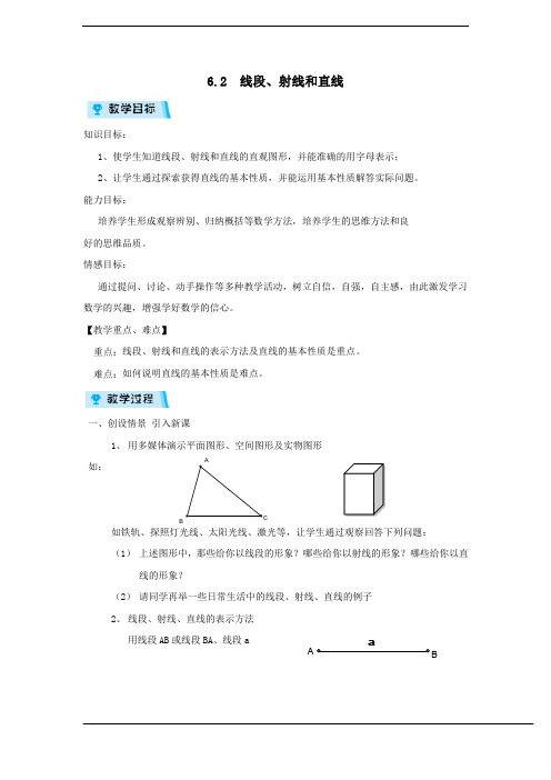 浙教版七年级数学上册教案 6.2线段、射线和直线