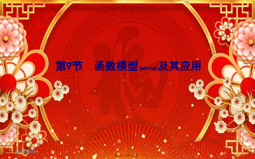 高考数学第二篇函数及其应用第9节函数模型及其应用理高三数学