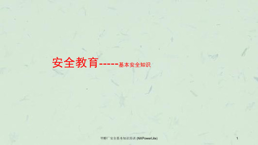 甲醇厂安全基本知识培训课件