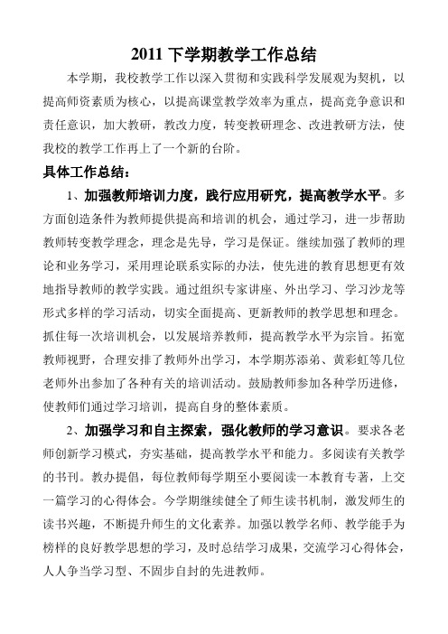 2011下学期 教学工作总结