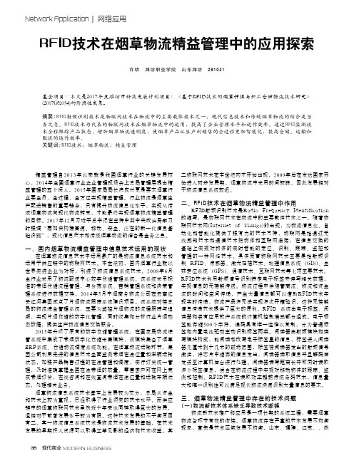 RFID技术在烟草物流精益管理中的应用探索
