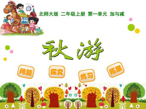 《秋游》加与减PPT课件 (共9张PPT)