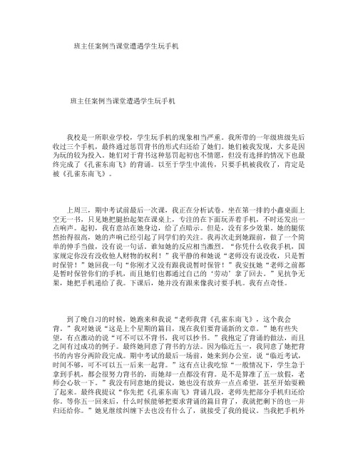 班主任案例：当课堂遭遇学生玩手机