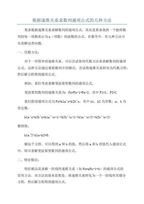 根据递推关系求数列通项公式的几种方法