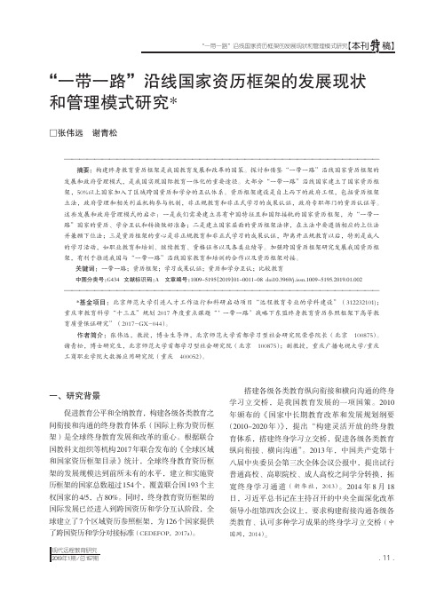 “一带一路”沿线国家资历框架的发展现状和管理模式研究