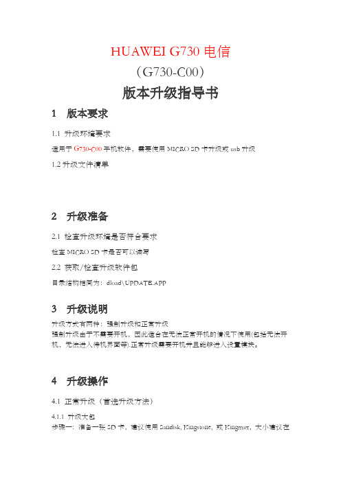 HUAWEI G730电信升级指导书