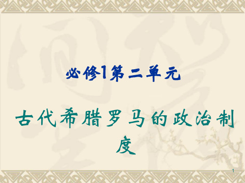 古代希腊罗马的政治制度PPT课件