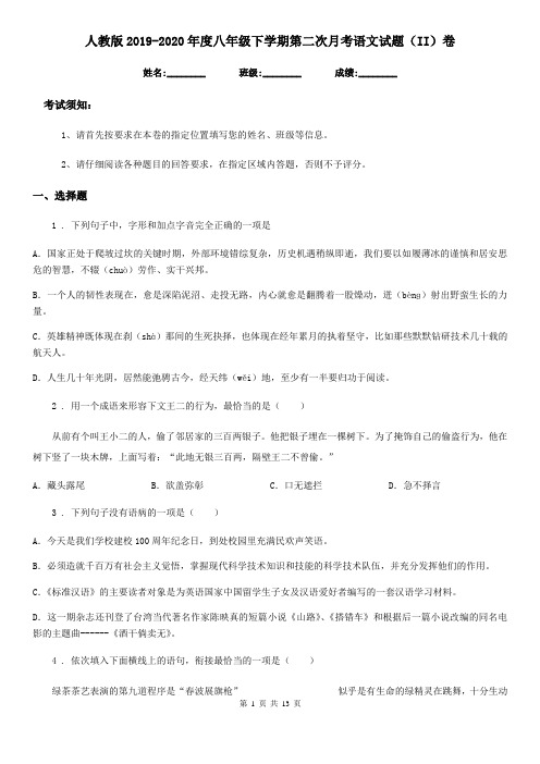 人教版2019-2020年度八年级下学期第二次月考语文试题(II)卷
