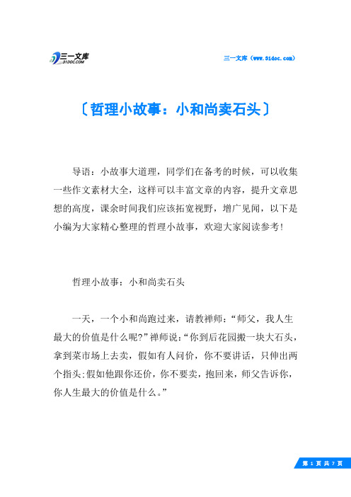 哲理小故事：小和尚卖石头