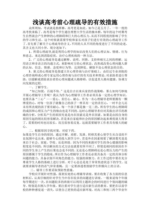 浅谈高考前心理疏导的有效措施