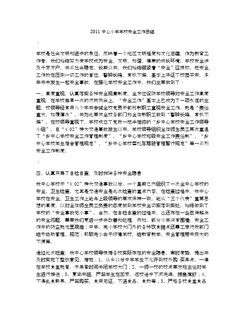 2011中心小学学校安全工作总结