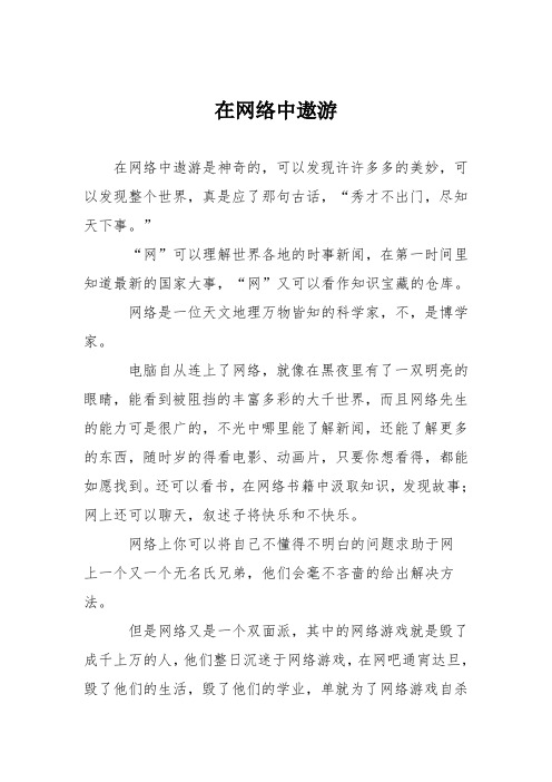 小学议论文作文：在网络中遨游6