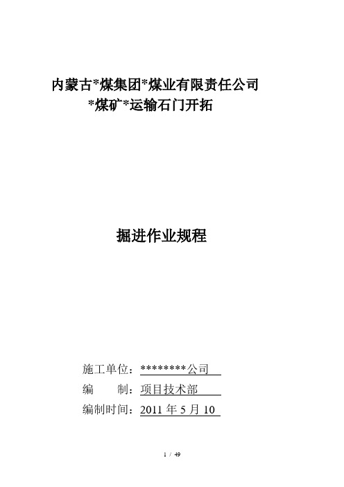 煤矿运输石门作业规程正文