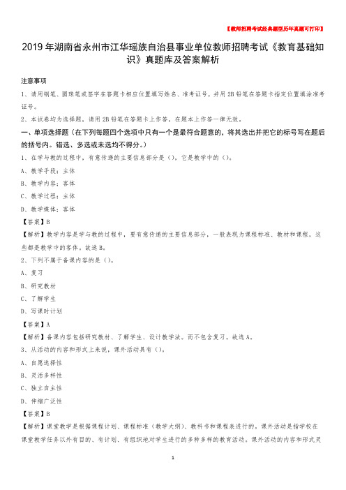 2019年湖南省永州市江华瑶族自治县事业单位教师招聘考试《教育基础知识》真题库及答案解析