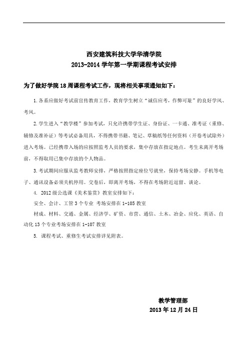 西安建筑科技大学华清学院