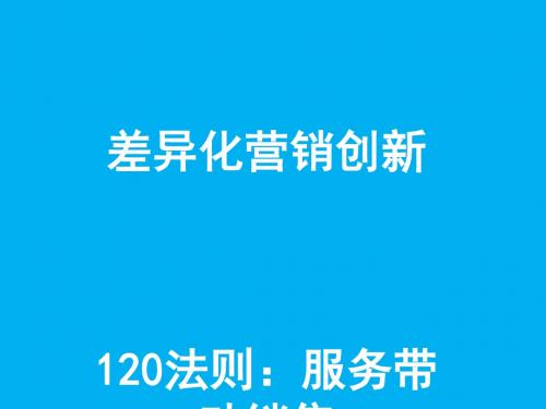 差异化营销创新讲义(PPT40张)