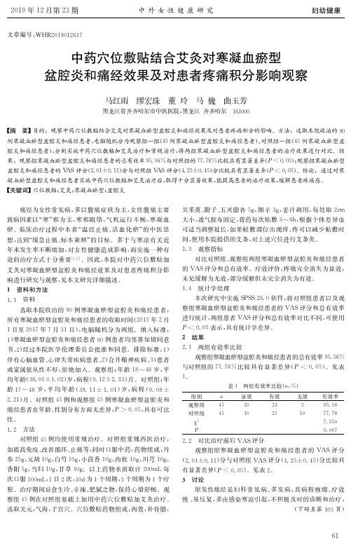 中药穴位敷贴结合艾灸对寒凝血瘀型盆腔炎和痛经效果及对患者疼痛