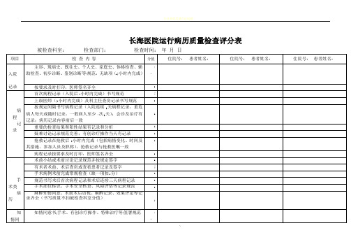 运行病历质量检查表(使用版)