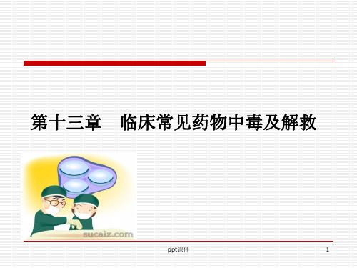 临床常见药物中毒及解救  ppt课件