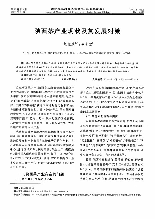 陕西茶产业现状及其发展对策