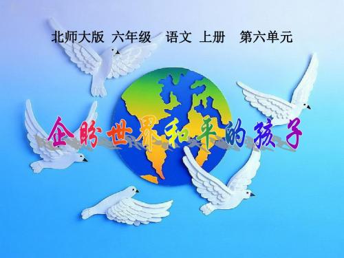 (北师大版)六年级语文上册优秀ppt课件《 企盼世界和平的孩子》PPT、优质教学课件