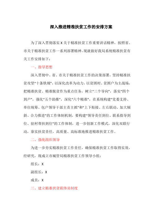 深入推进精准扶贫工作的安排方案