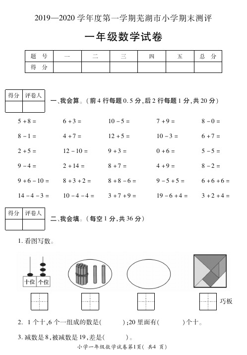 安徽省2019-2020学年度第一学期芜湖市小学期末测评一年级数学试卷