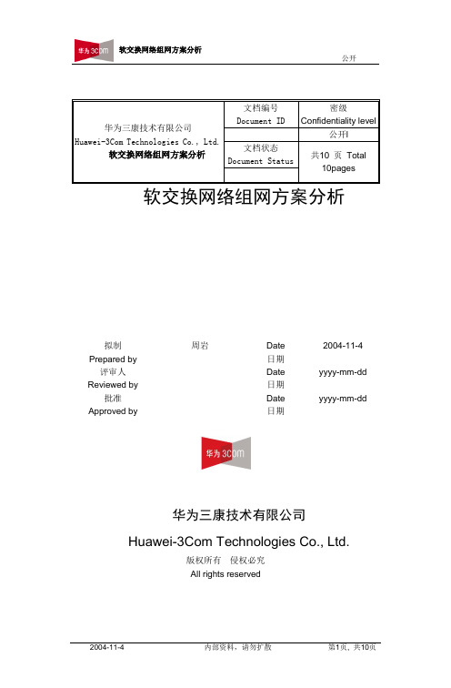 软交换网络组网方案分析