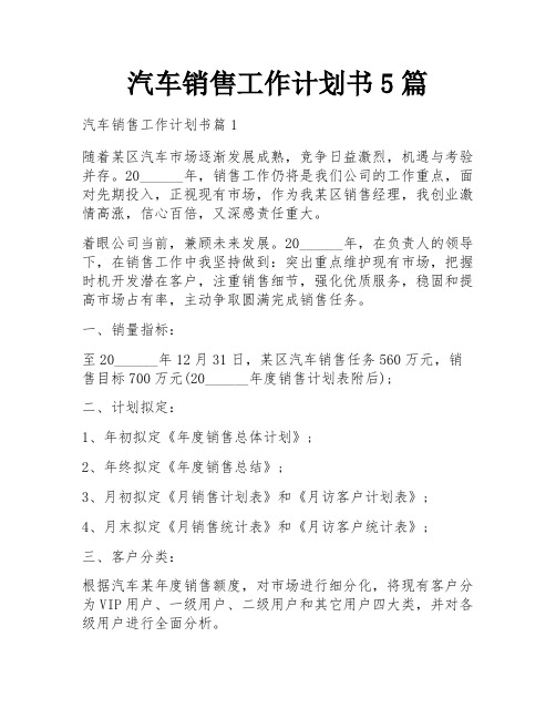 汽车销售工作计划书5篇