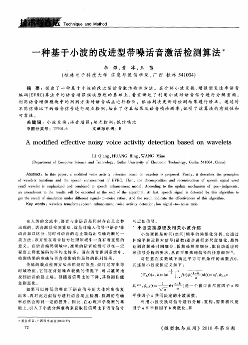 一种基于小波的改进型带噪话音激活检测算法