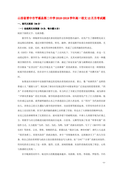 山西省晋中市平遥县第二中学2018_2019学年高一语文12月月考试题(含答案)