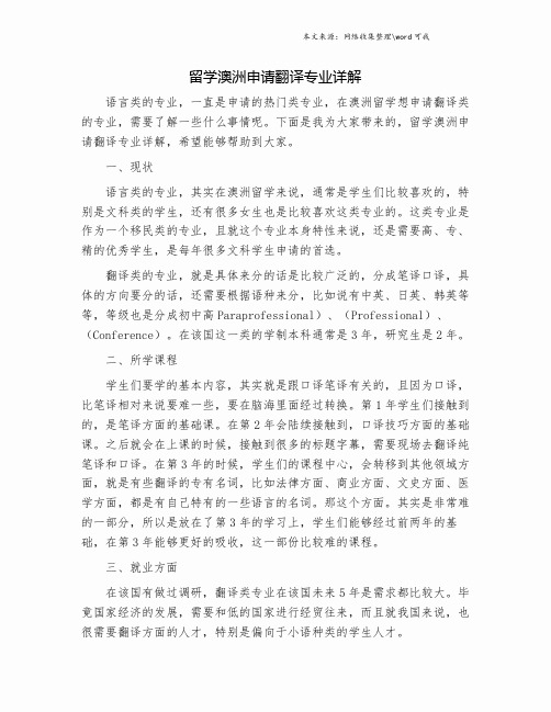 留学澳洲申请翻译专业详解.doc