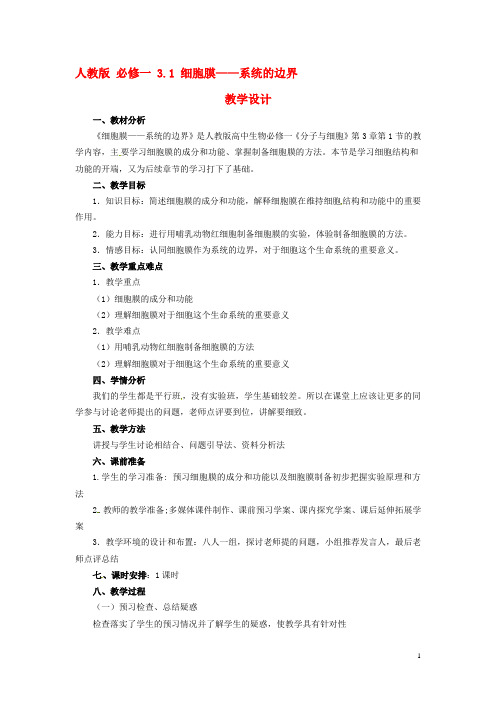 高中生物《3.1 细胞膜 系统的边界》教学设计 新人教版必修1