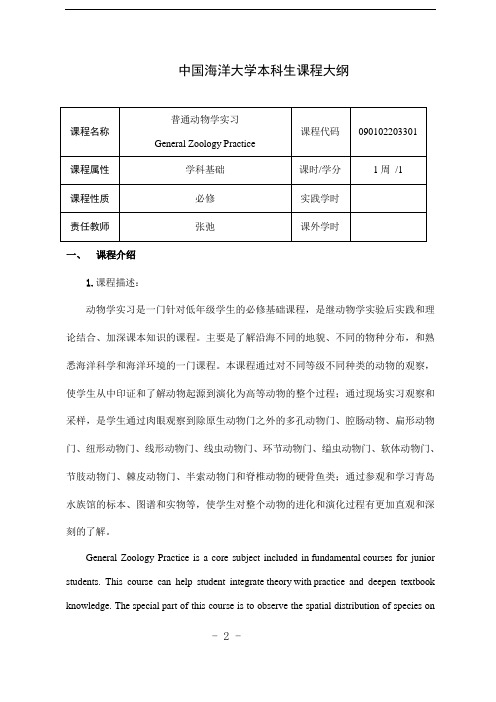 普通动物学实习-课程大纲2020版-张弛