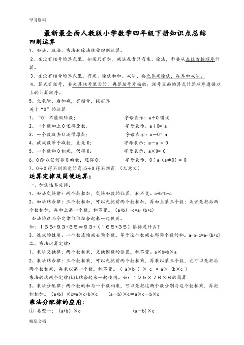 最新最新最全人教版小学四级数学下册知识点总结21423复习课程
