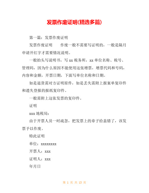 发票作废证明(精选多篇)