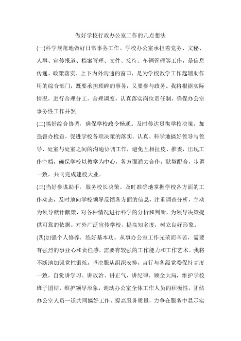 做好学校行政办公室工作的几点想法