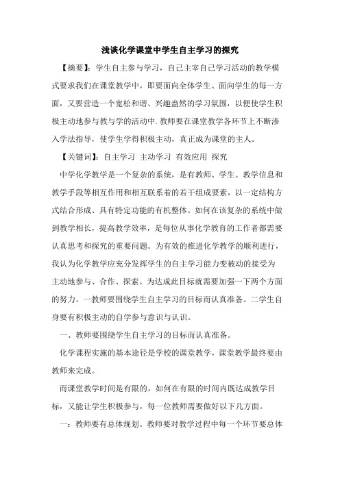 化学课堂中学生自主学习论文