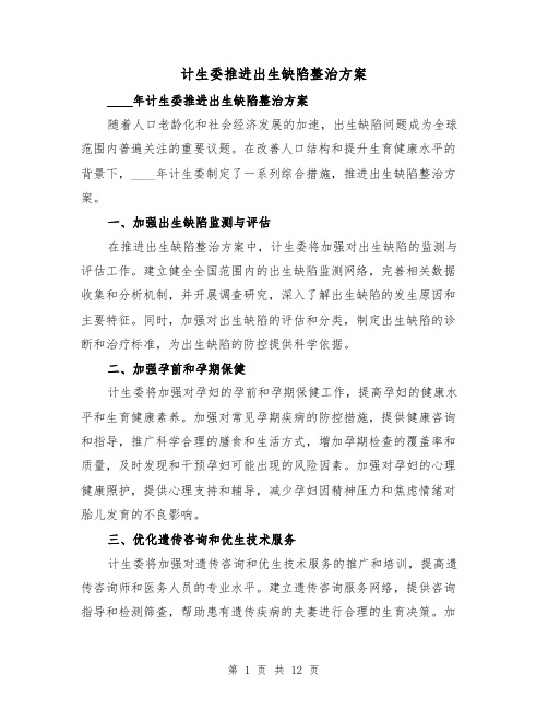 计生委推进出生缺陷整治方案(四篇)