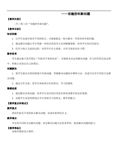 小学三年级数学 趣味教案 有趣的年龄问题