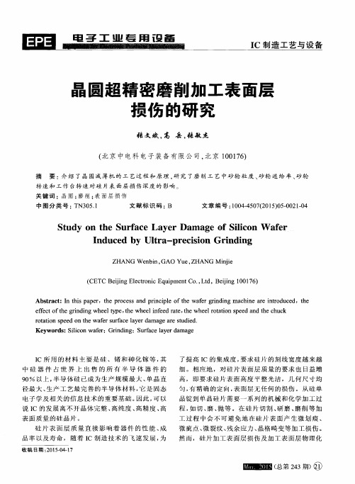 晶圆超精密磨削加工表面层损伤的研究