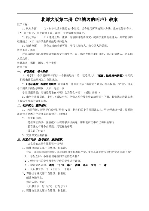 一年级语文教案-《池塘边的叫声》教案 精品