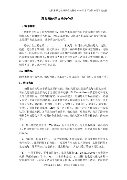 杀虫灯种类与使用方法的介绍