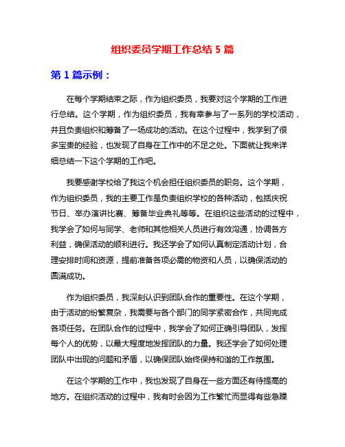 组织委员学期工作总结5篇