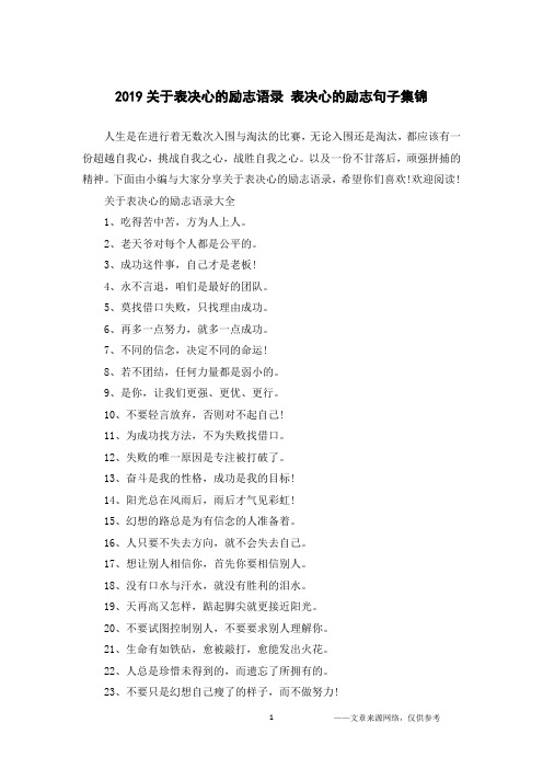 2019关于表决心的励志语录 表决心的励志句子集锦